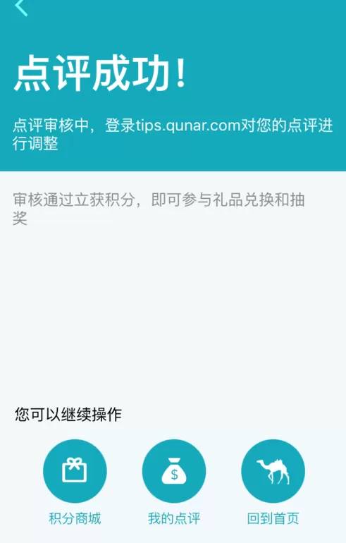 在去哪儿旅行中评价订单的图文教程