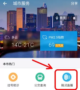 在支付宝中看路况直播的具体方法