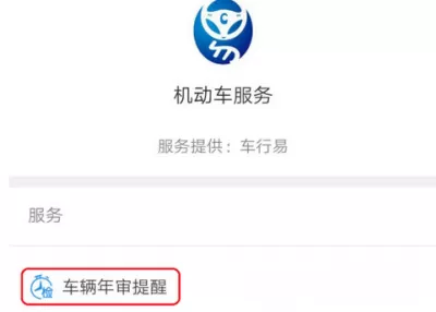 在支付宝中开启车辆年检提醒的图文解析