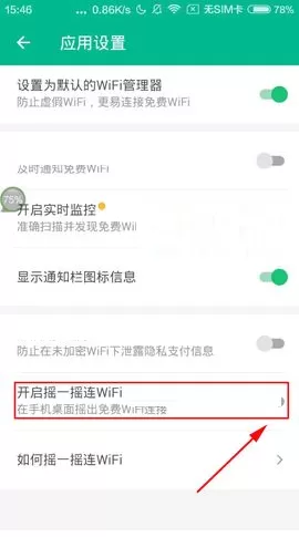 在腾讯WiFi管家APP中开启摇一摇连WiFi的具体操作