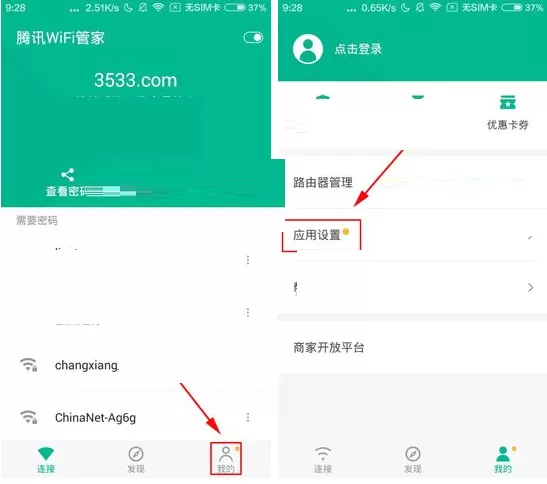 将腾讯WiFi管家APP设置为默认管理器的图文教程