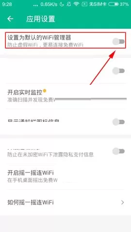 将腾讯WiFi管家APP设置为默认管理器的图文教程