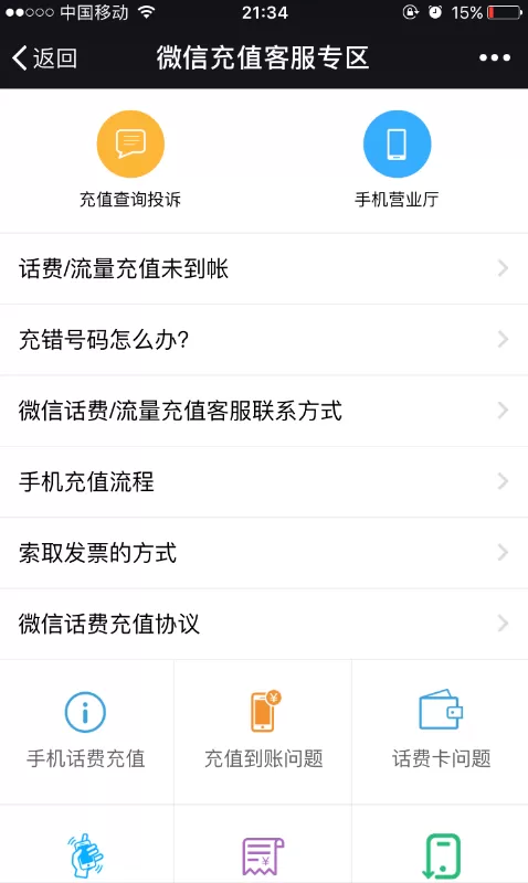 在微信中充值话费充错了的解决方法