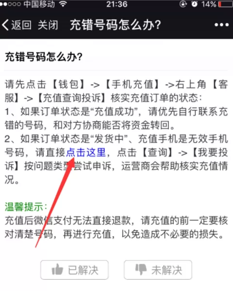 在微信中充值话费充错了的解决方法