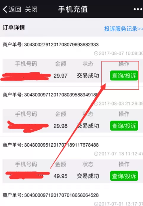 在微信中充值话费充错了的解决方法