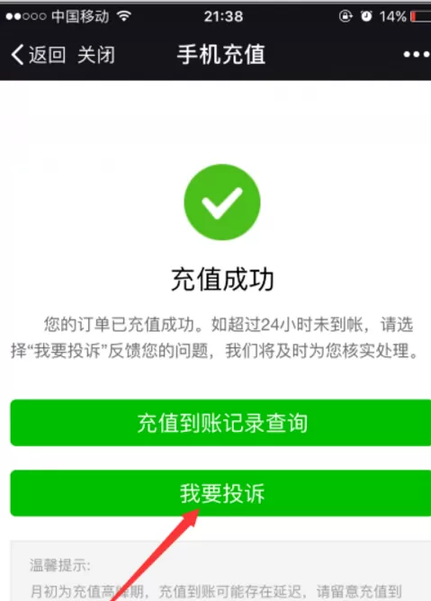 在微信中充值话费充错了的解决方法