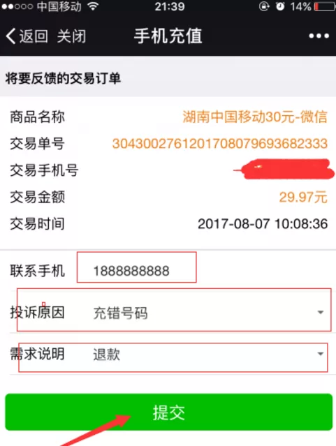 在微信中充值话费充错了的解决方法