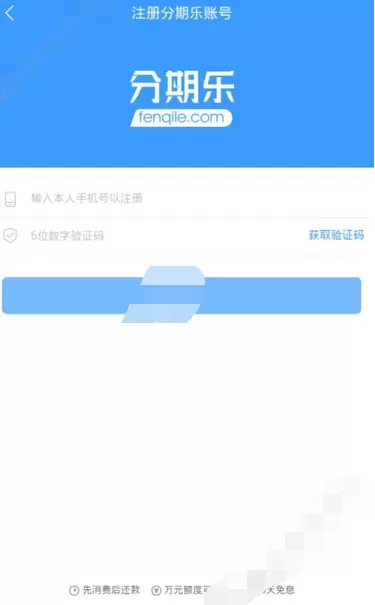 在分期乐app中注册账号的图文教程