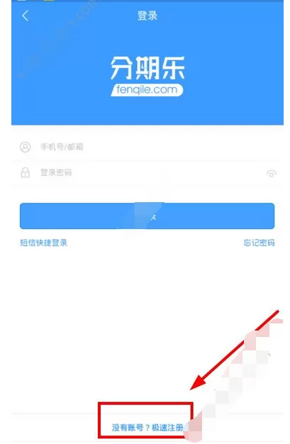 在分期乐app中注册账号的图文教程