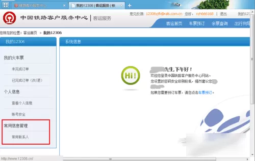 在12306中添加乘车人的具体操作