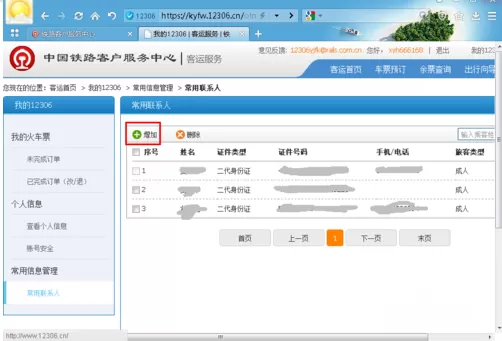 在12306中添加乘车人的具体操作