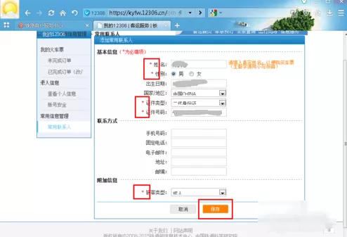 在12306中添加乘车人的具体操作