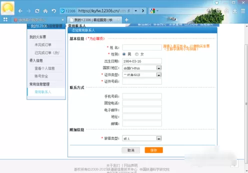 在12306中添加乘车人的具体操作