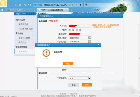 在12306中添加乘车人的具体操作