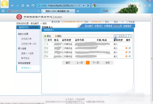 在12306中添加乘车人的具体操作