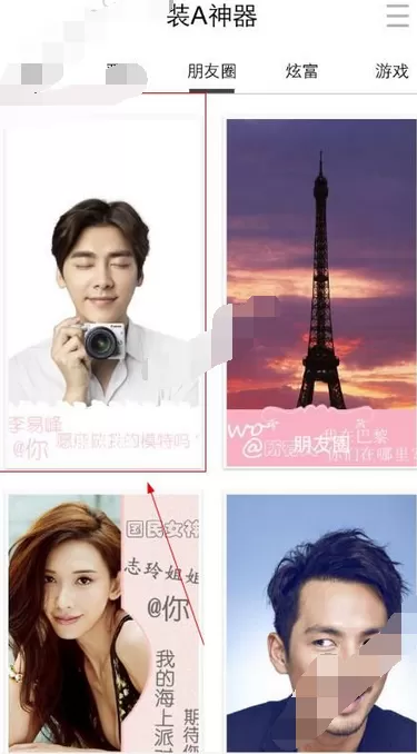 在装A神器中制作明星朋友圈的图文教程