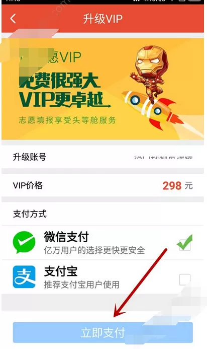 在优志愿中开通vip的图文教程