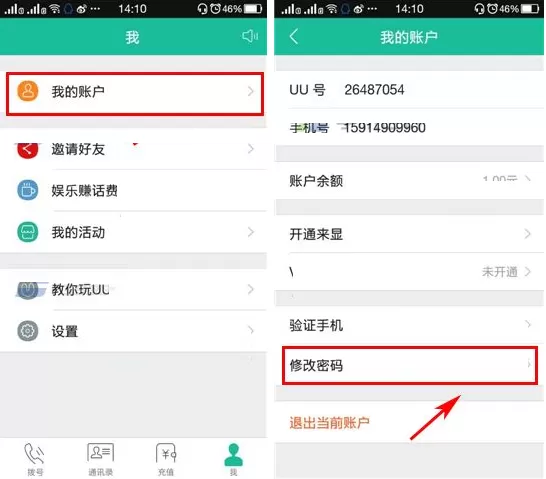在UU免费电话中修改密码的具体操作