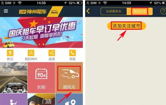 在神州租车APP中添加关注城市的图文教程