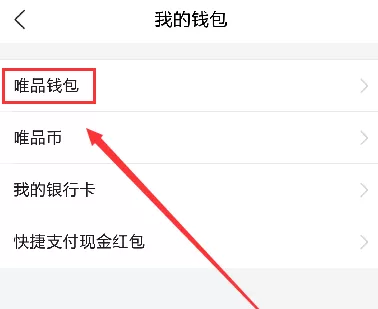 在唯品会中进行提现的图文教程