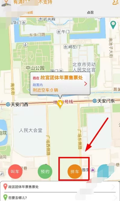 在有滴打车中进行拼车的图文教程