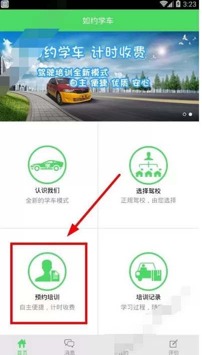 在如约学车中预约教练的图文教程