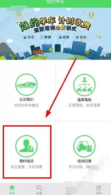 在如约学车中预约理论教学培训的图文教程