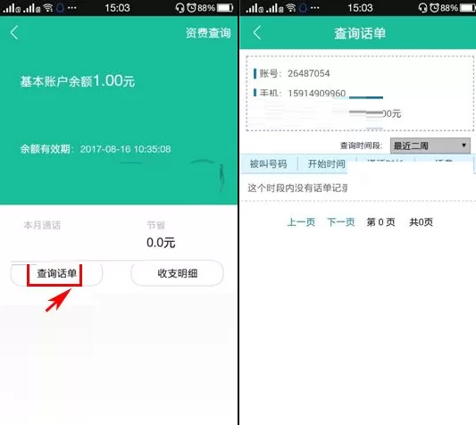 在UU免费电话APP中查询话费单的具体操作