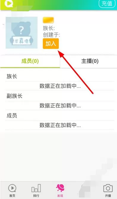 在青秀直播app中加入家族的图文教程