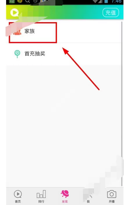 在青秀直播app中加入家族的图文教程