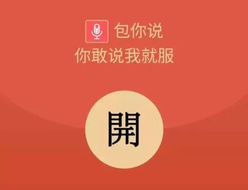 微信包你说红包的具体玩法介绍