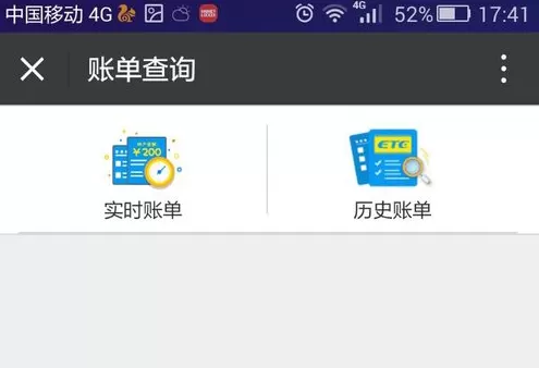 在微信中查询ETC账单的图文教程