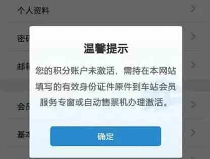 在铁路12306中激活会员的具体操作
