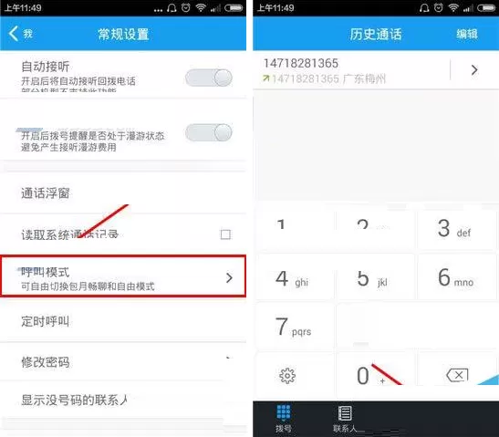 在全能通app中选择通话模式的具体操作