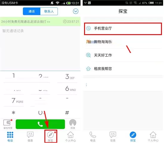 在掌上宝电话APP中查询上网流量的具体操作