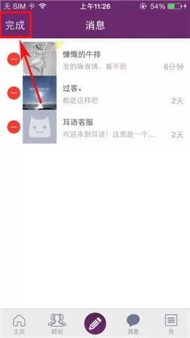 在耳语消息APP中设置置顶的具体操作