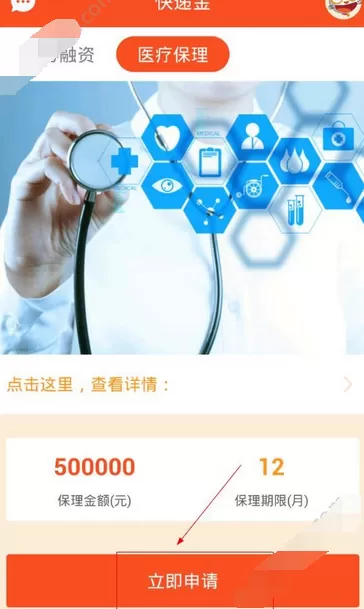 在快递金app中申请医疗保理的图文教程