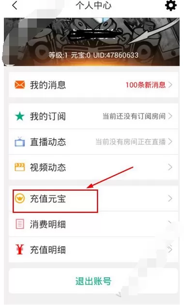 在龙珠直播app中进行充值的图文教程