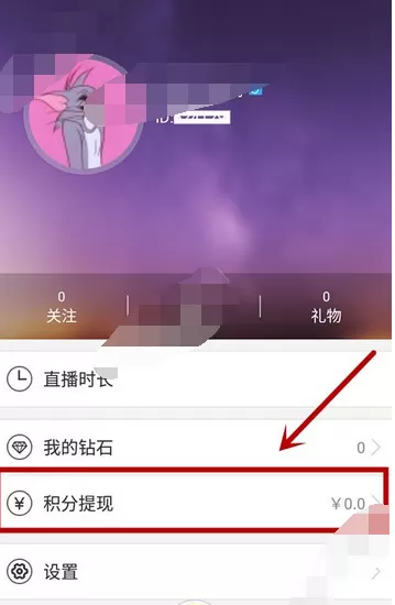 在对面直播app中进行提现的图文教程