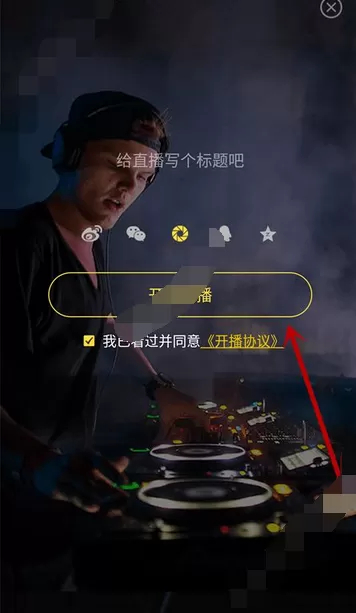 在对面直播APP中开直播的图文教程