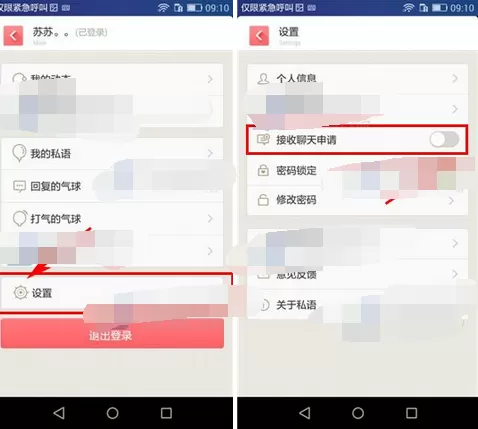 在私语app中关闭接收聊天申请的图文教程