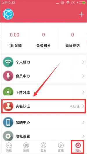 在微笑直播APP中进行实名认证的具体操作