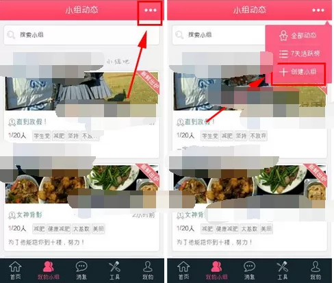 在爱瘦app中创建小组的详细方法
