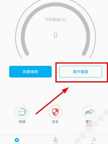 在易搜小意思app中提升额度的图文教程