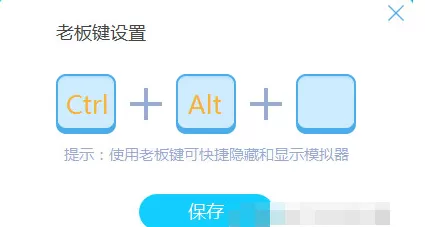 在BlueStacks中设置老板键的具体操作