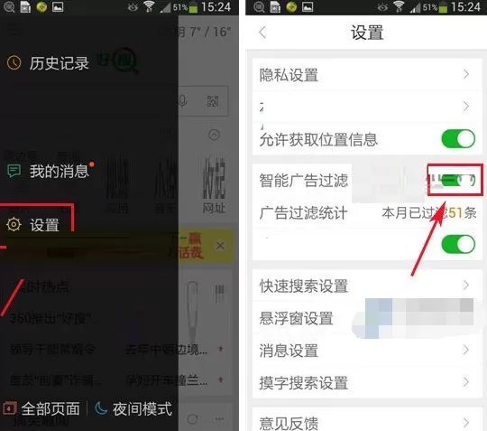 在好搜APP中关闭智能广告过滤的具体操作