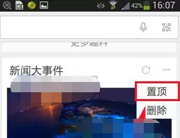 在好搜APP中设置置顶的具体操作