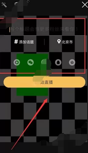 在手印直播中开直播的具体方法