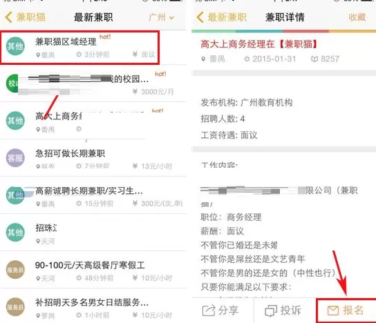 在兼职猫APP中报名应聘职位的具体操作