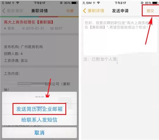 在兼职猫APP中报名应聘职位的具体操作
